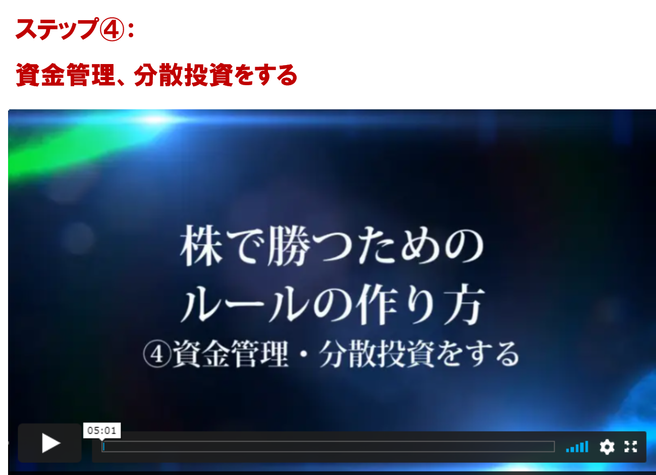 ステップ④：資金管理、分散投資をする