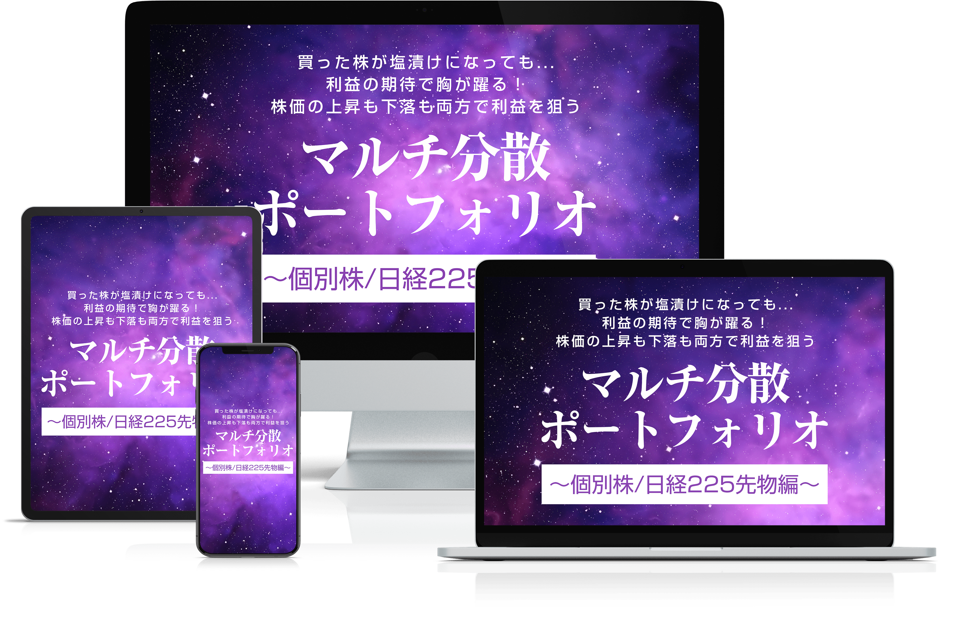 マルチ分散ポートフォリオ〜個別株/日経225先物編〜