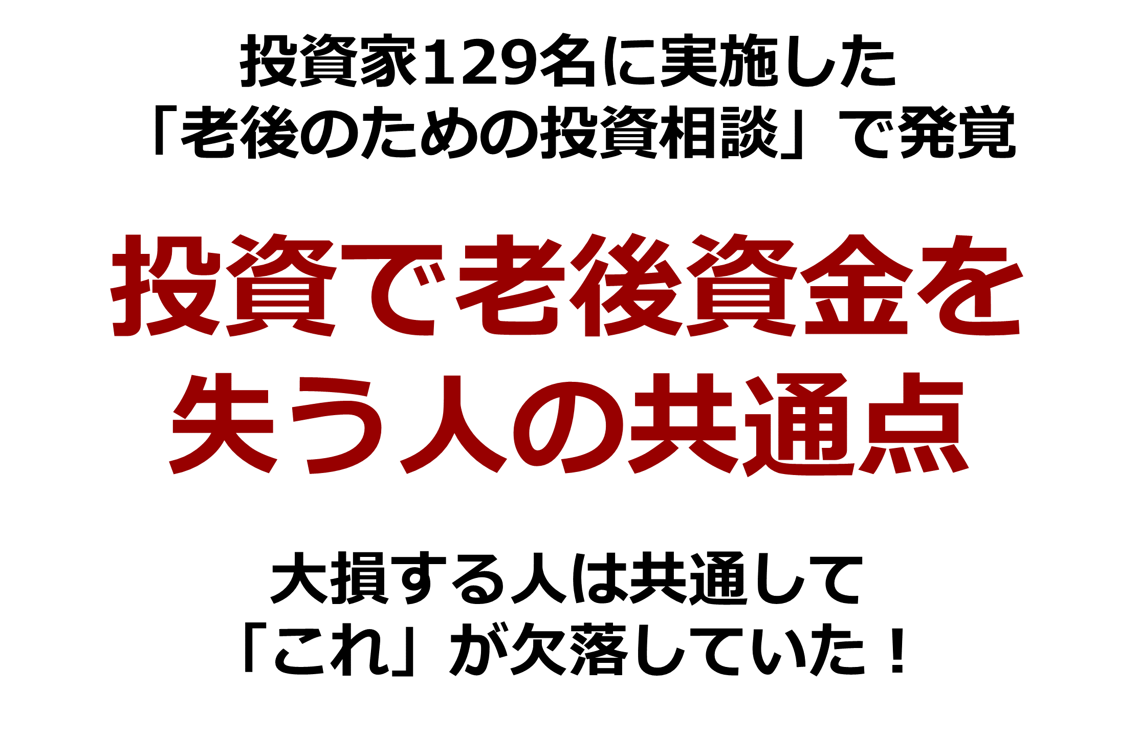 投資で老後資金を失う人の共通点